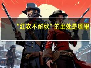 “红衣不耐秋”的出处是哪里