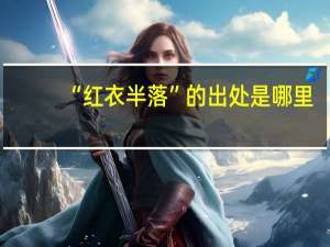“红衣半落”的出处是哪里