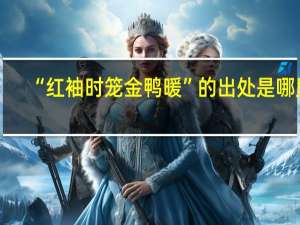 “红袖时笼金鸭暖”的出处是哪里