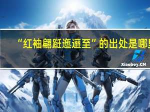 “红袖翩跹迤逦至”的出处是哪里