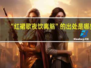 “红裙歌夜饮离觞”的出处是哪里