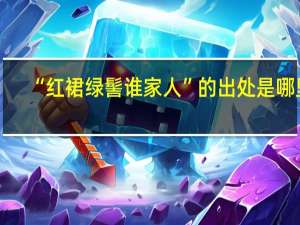 “红裙绿髻谁家人”的出处是哪里