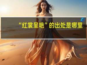“红裳呈艳”的出处是哪里
