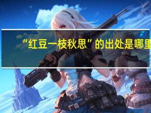 “红豆一枝秋思”的出处是哪里