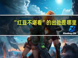“红豆不堪看”的出处是哪里
