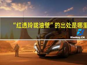 “红透玲珑油壁”的出处是哪里