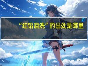 “红铅泪洗”的出处是哪里