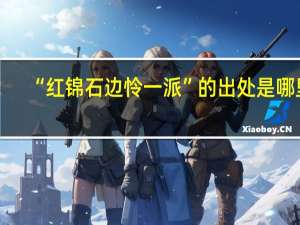 “红锦石边怜一派”的出处是哪里