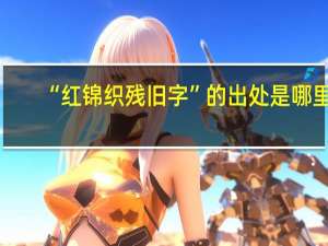 “红锦织残旧字”的出处是哪里