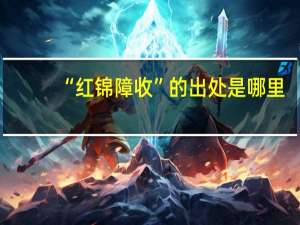 “红锦障收”的出处是哪里