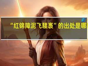 “红锦障泥飞騕褭”的出处是哪里