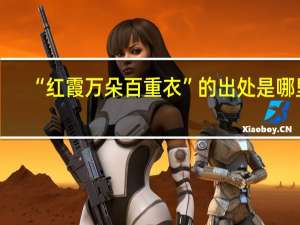 “红霞万朵百重衣”的出处是哪里