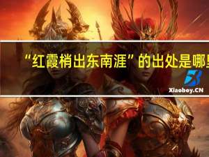 “红霞梢出东南涯”的出处是哪里