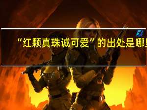 “红颗真珠诚可爱”的出处是哪里