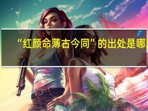 “红颜命薄古今同”的出处是哪里