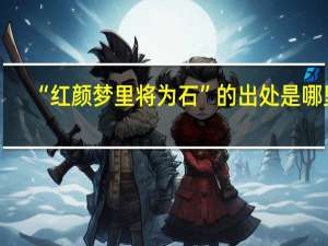 “红颜梦里将为石”的出处是哪里