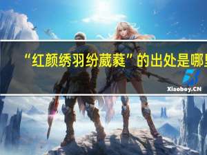 “红颜绣羽纷葳蕤”的出处是哪里
