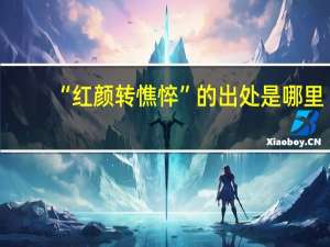 “红颜转憔悴”的出处是哪里