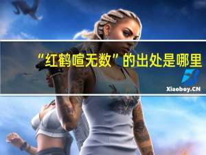 “红鹤喧无数”的出处是哪里