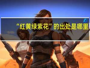 “红黄绿紫花”的出处是哪里