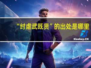 “纣虐武既贤”的出处是哪里