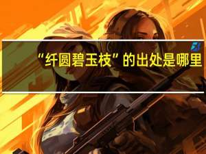 “纤圆碧玉枝”的出处是哪里