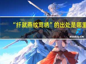 “纤就燕纹莺绣”的出处是哪里