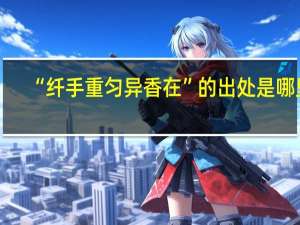 “纤手重匀异香在”的出处是哪里