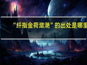 “纤指金荷潋滟”的出处是哪里