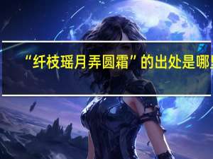 “纤枝瑶月弄圆霜”的出处是哪里