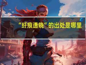 “纤痕透晓”的出处是哪里