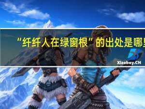 “纤纤人在绿窗根”的出处是哪里