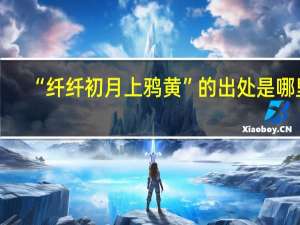 “纤纤初月上鸦黄”的出处是哪里