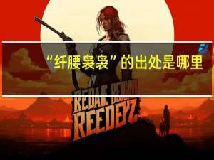 “纤腰袅袅”的出处是哪里