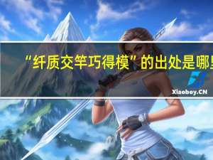 “纤质交竿巧得模”的出处是哪里