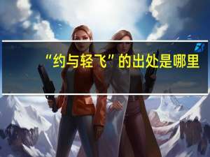 “约与轻飞”的出处是哪里