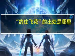 “约住飞花”的出处是哪里