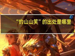 “约山山笑”的出处是哪里