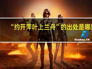 “约开萍叶上兰舟”的出处是哪里