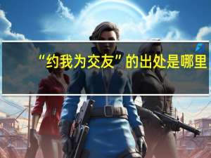 “约我为交友”的出处是哪里