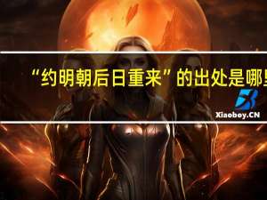 “约明朝后日重来”的出处是哪里