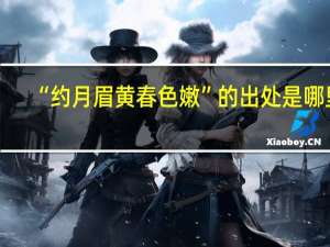 “约月眉黄春色嫩”的出处是哪里