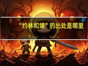 “约林和靖”的出处是哪里