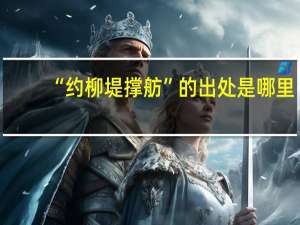 “约柳堤撑舫”的出处是哪里