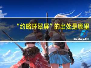 “约略环翠屏”的出处是哪里