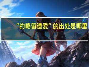 “约略留遗爱”的出处是哪里