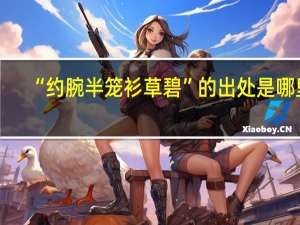 “约腕半笼衫草碧”的出处是哪里