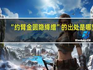 “约臂金圆隐绛缯”的出处是哪里
