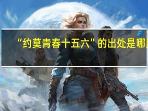 “约莫青春十五六”的出处是哪里