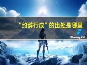 “约辞行成”的出处是哪里